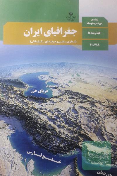 جغرافیایی ایران پایه دهم