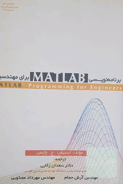 برنامه نویسی متلب برای مهندسین matlab