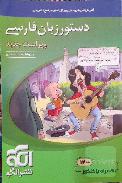 دستور زبان فارسی: قابل استفاده برای دانش‌آموزان نظام جدید و داوطلبان آزمون سراسری دانشگاه‌ها