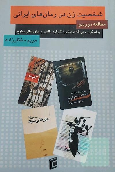 شخصیت زن در رمان‌های ایرانی: مطالعه موردی (بوف کور، زنی که مردش را گم کرد، کلیدر و جای خالی سلوچ)