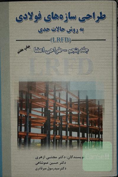 طراحی سازه‌های فولادی: به روش حالات حدی LRFD