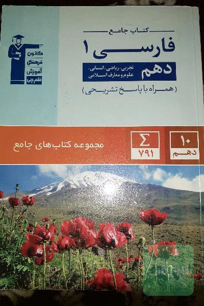 کتاب جامع فارسی (1) (دهم ریاضی، تجربی، انسانی، علوم و معارف اسلامی)