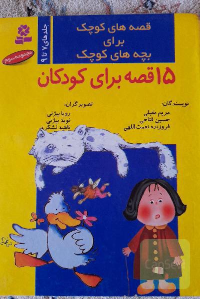 قصه‌های کوچک برای بچه‌های کوچک (جلدهای 9 تا 7)