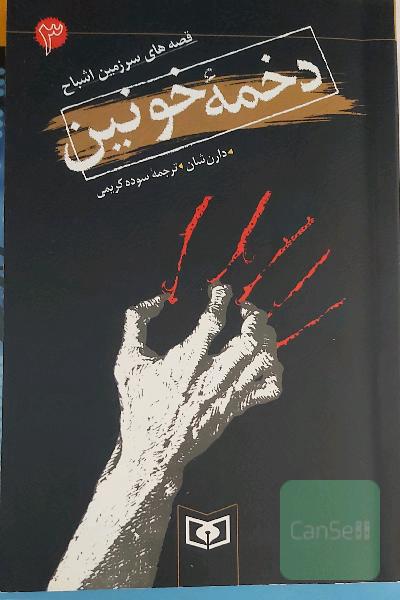 قصه‌های سرزمین اشباح: دخمه خونین