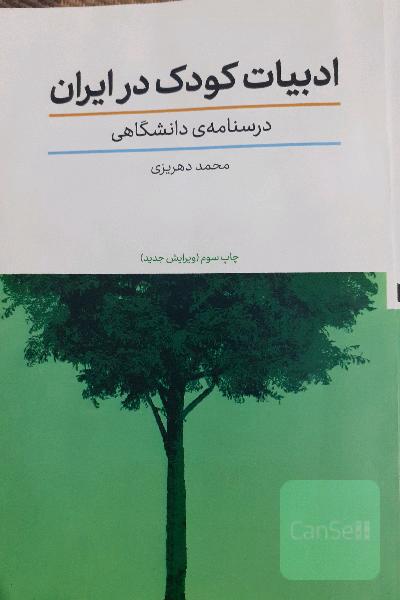 درسنامه دانشگاهی ادبیات کودک در ایران