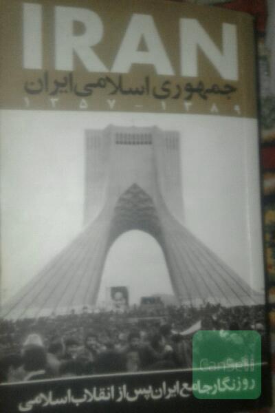 روزنگارجامع ایران پس ازانقلاب1357-1389