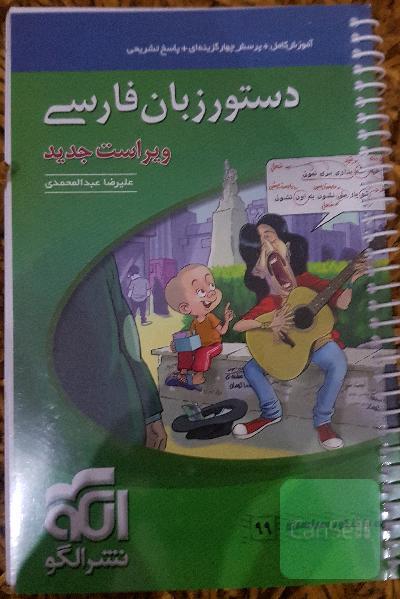دستور زبان فارسی (نظام جدید): قابل استفاده برای دانش‌آموزان نظام جدید آموزشی و داوطلبان آزمون سراسری دانشگاه‌ها