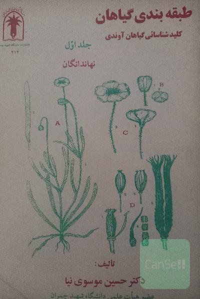 طبقه بندی گیاهان،کلید شناسائی گیاهان آوندی،جلد اول(نهاندانگان)