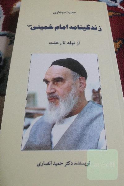 زندگینامه امام خمینی از تولد تا رحلت 