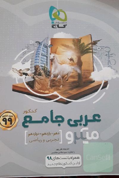 عربی جامع کنکور (ویژه رشته‌های تجربی و ریاضی)