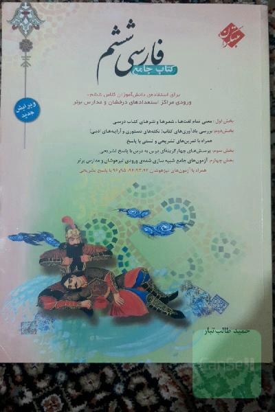 فارسی ششم: جامع‌ترین کتاب برای استفاده‌ی دانش‌آموزان کلاس ششم، ورودی مراکز استعدادهای درخشان و مدارس برتر