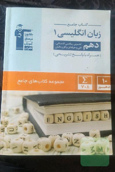 کتاب جامع زبان انگلیسی 1 دهم تجربی، ریاضی، انسانی، فنی و حرفه‌ای و کار دانش