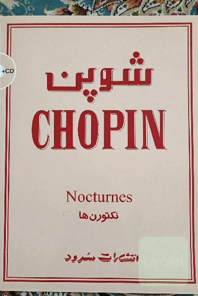 نکتورن های شوپن Chopin Nocturnes