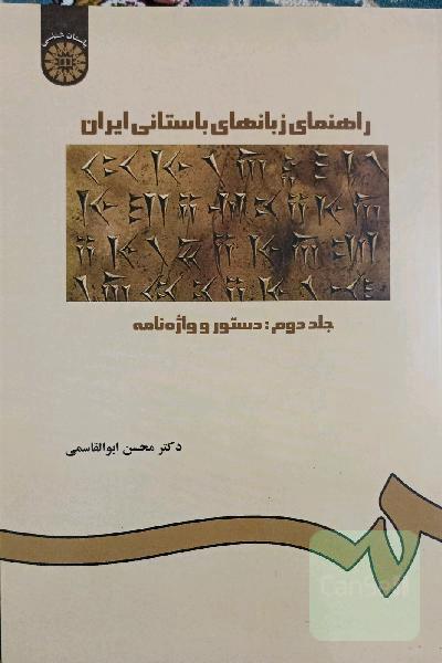 راهنمای زبان های باستانی ایران جلد دوم