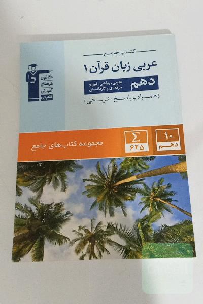 کتاب جامع عربی زبان قرآن 1: دهم تجربی، ریاضی، فنی و حرفه‌ای و کاردانش