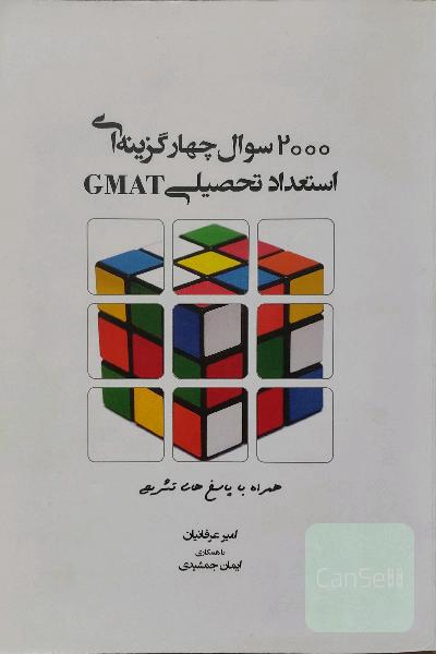 2000 سوال چهارگزینه‌ای استعداد و آمادگی تحصیلی (GMAT)