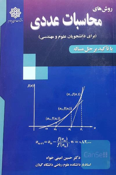 روش‌های محاسبات عددی (برای دانشجویان علوم و مهندسی)
