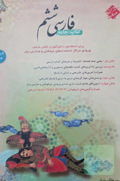 فارسی ششم: جامع‌ترین کتاب برای استفاده‌ی دانش‌آموزان کلاس ششم، ورودی مراکز استعدادهای درخشان و مدارس برتر