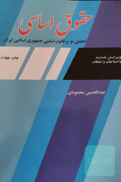 حقوق اساسی (تحلیلی بر قانون اساسی جمهوری اسلامی ایران)