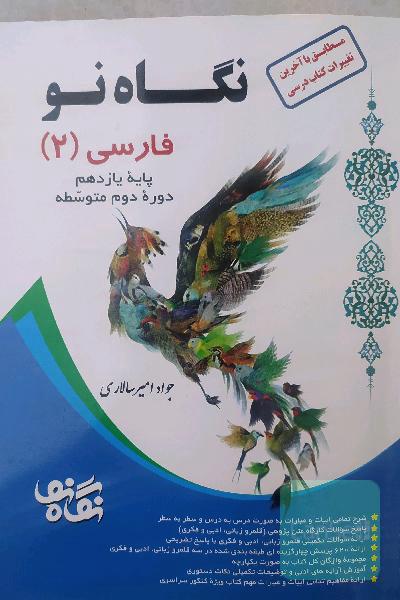 فارسی 2 پایه یازدهم دوره دوم متوسطه