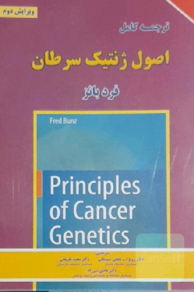 اصول ژنتیک سرطان (2016)