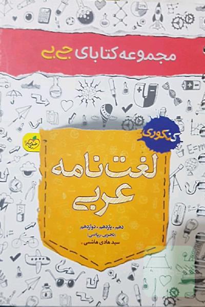 لغت نامه عربی
