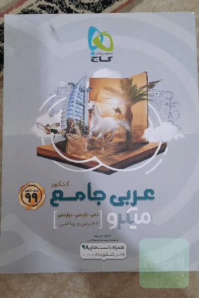 عربی جامع کنکور (ویژه رشته‌های تجربی و ریاضی)