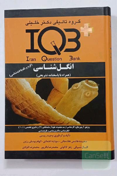 بانک سوالات ایران (IQB): انگل‌شناسی (کرم و تک‌یاخته‌شناسی) ویژه‌ی آزمون‌های: کارشناسی ارشد علوم آزمایشگاهی (3) و ...