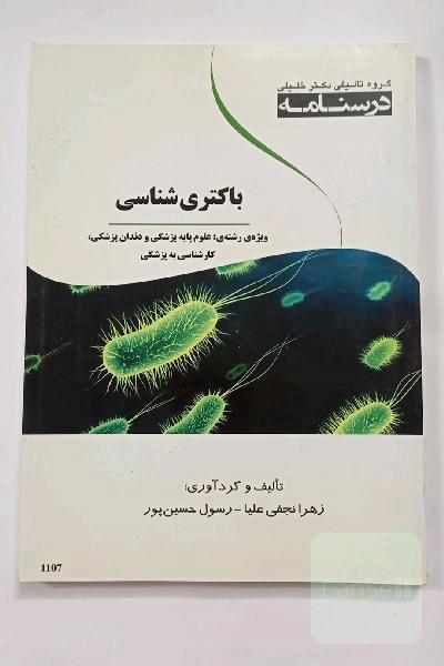 درسنامه باکتری‌شناسی ویژه رشته‌های: علوم پایه پزشکی و دندان‌پزشکی کارشناسی به پزشکی