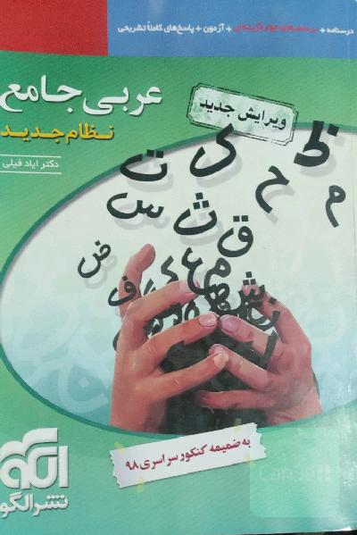 عربی جامع نظام جدید قابل استفاده برای دانش‌آموزان نظام جدید آموزشی و داوطلبان کنکور دانشگاه‌ها