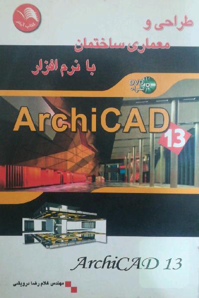 طراحی و معماری ساختمان با نرم افزار ArchiCad
