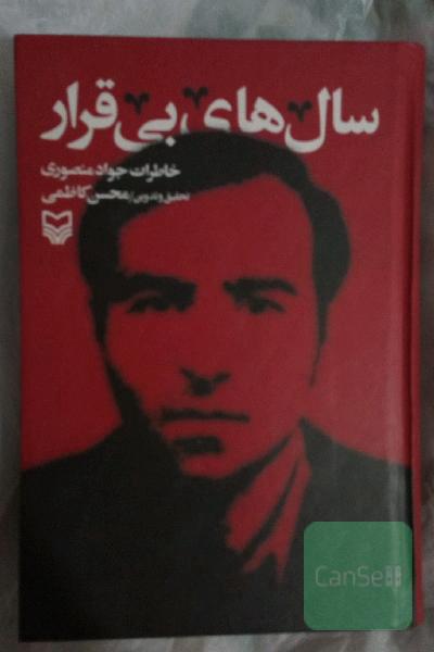 سال های بی قرار - خاطرات جواد منصوری