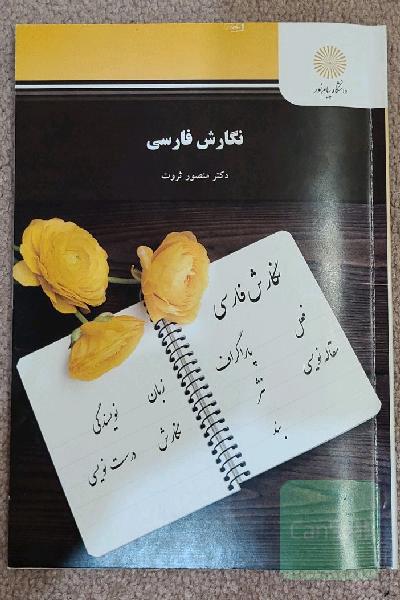 نگارش فارسی