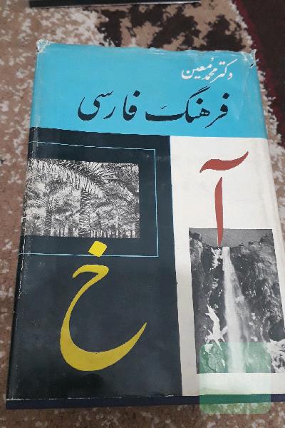 فرهنگ لغت فارسی دکتر معین