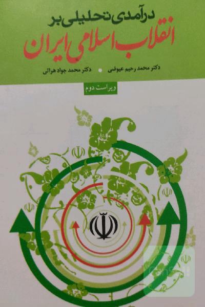 انقلابی اسلامی ایران