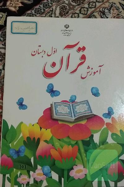 آموزش قرآن اول دبستان