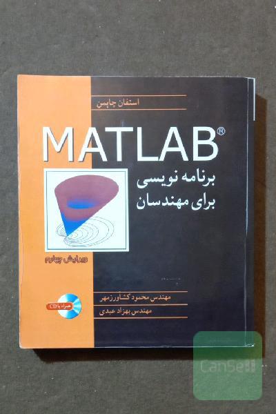 برنامه‌نویسی MATLAB برای مهندسان