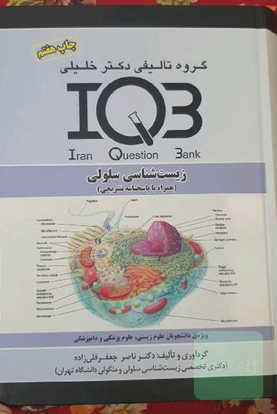 بانک سوالات ایران IQB: زیست‌شناسی سلولی (همراه با پاسخنامه تشریحی) ویژه‌: دانشجویان علوم زیستی، علوم پزشکی و دامپزشکی
