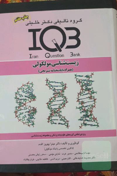 بانک سوالات ایران (IQB): زیست‌شناسی مولکولی (همراه با پاسخنامه تشریحی): ویژه‌ تمامی گروه‌های علوم پایه پزشکی و مجموعه زیست‌شناسی