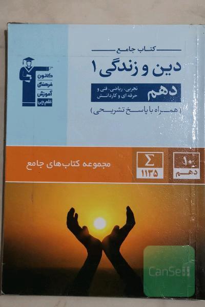 کتاب جامع دین و زندگی 1 (دهم تجربی، ریاضی، فنی و حرفه‌ای، کار و دانش)