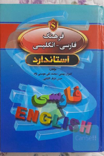 فرهنگ فارسی - انگلیسی استاندارد = Standard Persian - English dictionary