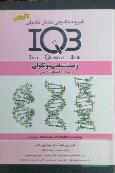 بانک سوالات ایران (IQB): زیست‌شناسی مولکولی (همراه با پاسخنامه تشریحی): ویژه‌ تمامی گروه‌های علوم پایه پزشکی و مجموعه زیست‌شناسی