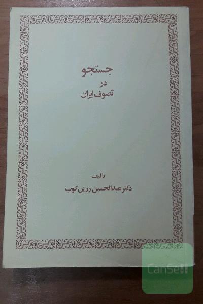 جستجودر تصوف ایران