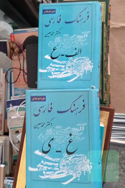 فرهنگ فارسی دکتر معین