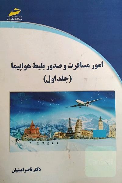 امور مسافرت و صدور بلیط هواپیما ( جلد 1 )