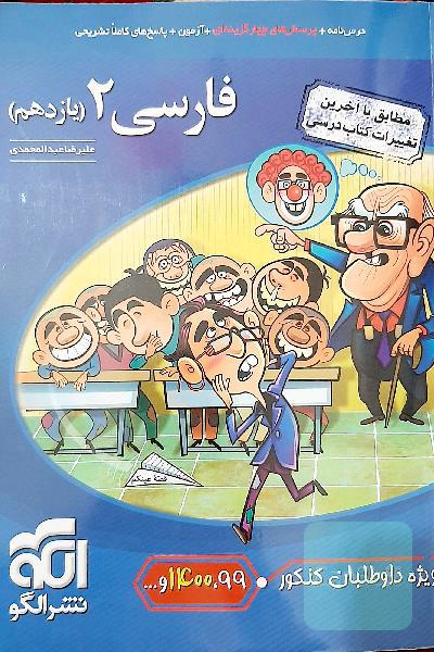 فارسی (2): قابل استفاده برای دانش‌آموزان پایه یازدهم دوره دوم متوسطه و داوطلبان آزمون سراسری دانشگاه‌ها