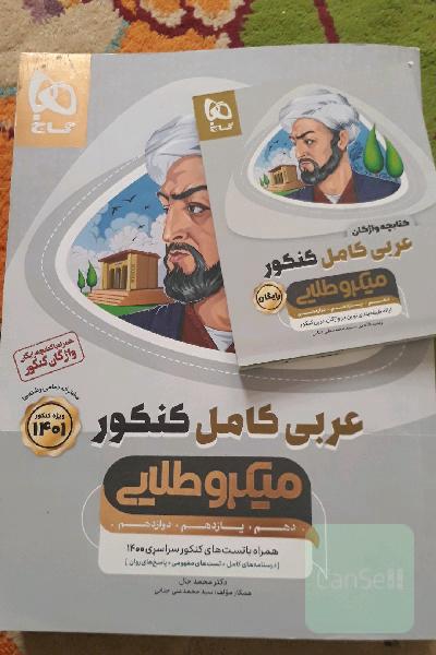 عربی کامل کنکور میکرو طلایی به همراه کتابچه واژگان کنکور