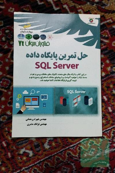 فناوران جوان حل تمرین پایگاه داده SQL server