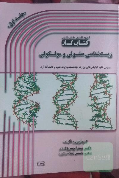 کتاب کار زیست شناسی سلولی و مولکولی