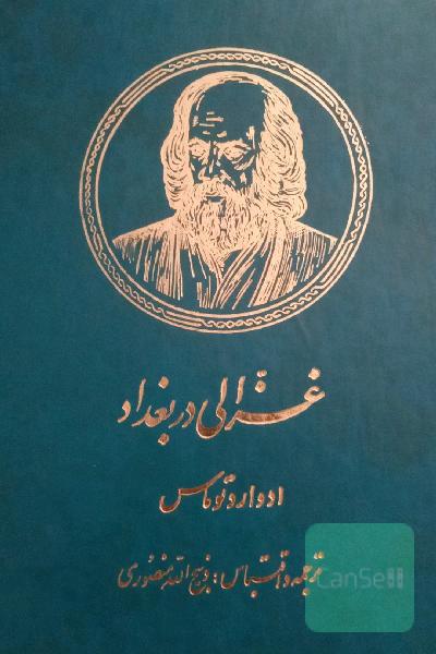 غزالی در بغداد 2جلدی 